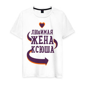 Мужская футболка хлопок с принтом Любимая жена Ксюша в Санкт-Петербурге, 100% хлопок | прямой крой, круглый вырез горловины, длина до линии бедер, слегка спущенное плечо. | ксюша | любимая жена | любовь | молодоженам | пара | подарок | сердца