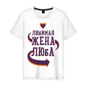 Мужская футболка хлопок с принтом Любимая жена Люба в Санкт-Петербурге, 100% хлопок | прямой крой, круглый вырез горловины, длина до линии бедер, слегка спущенное плечо. | люба | любимая жена | любовь | молодоженам | пара | подарок | сердца