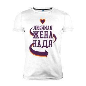 Мужская футболка премиум с принтом Любимая жена Надя в Санкт-Петербурге, 92% хлопок, 8% лайкра | приталенный силуэт, круглый вырез ворота, длина до линии бедра, короткий рукав | любимая жена | любовь | молодоженам | надя | пара | подарок | сердца