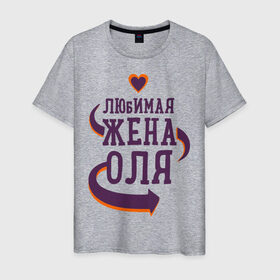 Мужская футболка хлопок с принтом Любимая жена Оля в Санкт-Петербурге, 100% хлопок | прямой крой, круглый вырез горловины, длина до линии бедер, слегка спущенное плечо. | любимая жена | любовь | молодоженам | оля | пара | подарок | сердца