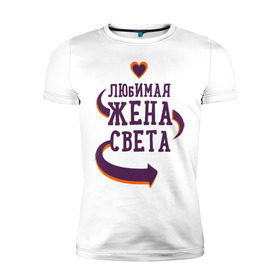 Мужская футболка премиум с принтом Любимая жена Света в Санкт-Петербурге, 92% хлопок, 8% лайкра | приталенный силуэт, круглый вырез ворота, длина до линии бедра, короткий рукав | любимая жена | любовь | молодоженам | пара | подарок | света | сердца