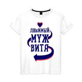 Женская футболка хлопок с принтом Любимый муж Витя в Санкт-Петербурге, 100% хлопок | прямой крой, круглый вырез горловины, длина до линии бедер, слегка спущенное плечо | витя | женатые | любимый муж | любовь | молодоженам | парам | подарок | сердечки | сердца