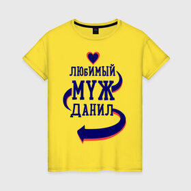 Женская футболка хлопок с принтом Любимый муж Данил в Санкт-Петербурге, 100% хлопок | прямой крой, круглый вырез горловины, длина до линии бедер, слегка спущенное плечо | данил | женатые | любимый муж | любовь | молодоженам | парам | подарок | сердечки | сердца