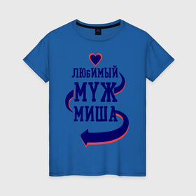 Женская футболка хлопок с принтом Любимый муж Миша в Санкт-Петербурге, 100% хлопок | прямой крой, круглый вырез горловины, длина до линии бедер, слегка спущенное плечо | женатые | любимый муж | любовь | миша | молодоженам | парам | подарок | сердечки | сердца