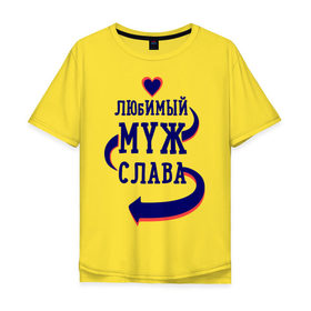 Мужская футболка хлопок Oversize с принтом Любимый муж Слава в Санкт-Петербурге, 100% хлопок | свободный крой, круглый ворот, “спинка” длиннее передней части | женатые | любимый муж | любовь | молодоженам | парам | подарок | сердечки | сердца | слава