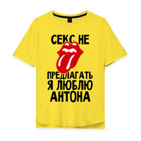 Мужская футболка хлопок Oversize с принтом Секс не предлагать, я люблю Антона в Санкт-Петербурге, 100% хлопок | свободный крой, круглый ворот, “спинка” длиннее передней части | антон | люблю | любовь | не предлагать | тоша