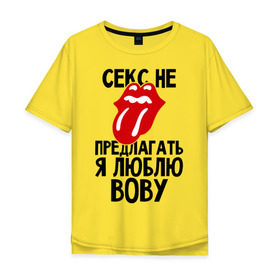 Мужская футболка хлопок Oversize с принтом Секс не предлагать, я люблю Вову в Санкт-Петербурге, 100% хлопок | свободный крой, круглый ворот, “спинка” длиннее передней части | владимир | вова | володя | люблю | любовь | не предлагать