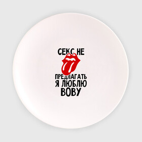 Тарелка с принтом Секс не предлагать, я люблю Вову в Санкт-Петербурге, фарфор | диаметр - 210 мм
диаметр для нанесения принта - 120 мм | владимир | вова | володя | люблю | любовь | не предлагать
