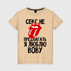 Женская футболка хлопок с принтом Секс не предлагать, я люблю Вову в Санкт-Петербурге, 100% хлопок | прямой крой, круглый вырез горловины, длина до линии бедер, слегка спущенное плечо | владимир | вова | володя | люблю | любовь | не предлагать
