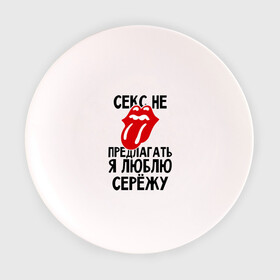 Тарелка 3D с принтом Секс не предлагать, я люблю Сережу в Санкт-Петербурге, фарфор | диаметр - 210 мм
диаметр для нанесения принта - 120 мм | люблю | любовь | не предлагать | сережа