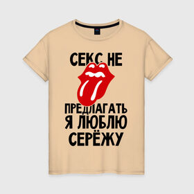 Женская футболка хлопок с принтом Секс не предлагать, я люблю Сережу в Санкт-Петербурге, 100% хлопок | прямой крой, круглый вырез горловины, длина до линии бедер, слегка спущенное плечо | люблю | любовь | не предлагать | сережа