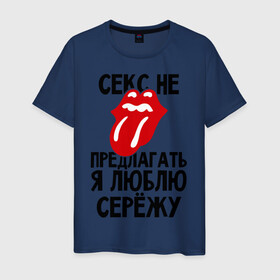 Мужская футболка хлопок с принтом Секс не предлагать, я люблю Сережу в Санкт-Петербурге, 100% хлопок | прямой крой, круглый вырез горловины, длина до линии бедер, слегка спущенное плечо. | люблю | любовь | не предлагать | сережа
