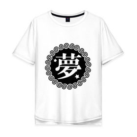 Мужская футболка хлопок Oversize с принтом Kanji иероглиф мечта в Санкт-Петербурге, 100% хлопок | свободный крой, круглый ворот, “спинка” длиннее передней части | иероглиф | каллиграфия | кандзи | китай | мечта | сон | япония