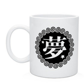 Кружка с принтом Kanji иероглиф мечта в Санкт-Петербурге, керамика | объем — 330 мл, диаметр — 80 мм. Принт наносится на бока кружки, можно сделать два разных изображения | иероглиф | каллиграфия | кандзи | китай | мечта | сон | япония