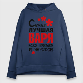 Женское худи Oversize хлопок с принтом Самая лучшая Варя в Санкт-Петербурге, френч-терри — 70% хлопок, 30% полиэстер. Мягкий теплый начес внутри —100% хлопок | боковые карманы, эластичные манжеты и нижняя кромка, капюшон на магнитной кнопке | Тематика изображения на принте: варвара | варя | времен | лучшая | народов | самая