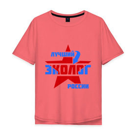 Мужская футболка хлопок Oversize с принтом Лучший эколог России в Санкт-Петербурге, 100% хлопок | свободный крой, круглый ворот, “спинка” длиннее передней части | Тематика изображения на принте: звезда | лучший | профессия | россия | специалист | эколог