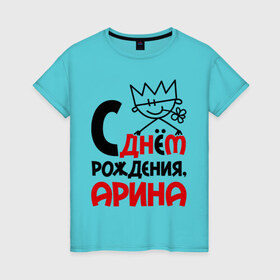 Женская футболка хлопок с принтом С днём рождения, Арина в Санкт-Петербурге, 100% хлопок | прямой крой, круглый вырез горловины, длина до линии бедер, слегка спущенное плечо | 