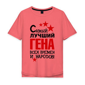 Мужская футболка хлопок Oversize с принтом Самый лучший Гена в Санкт-Петербурге, 100% хлопок | свободный крой, круглый ворот, “спинка” длиннее передней части | времен | гена | геннадий | народов | самый лучший
