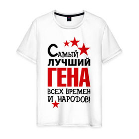 Мужская футболка хлопок с принтом Самый лучший Гена в Санкт-Петербурге, 100% хлопок | прямой крой, круглый вырез горловины, длина до линии бедер, слегка спущенное плечо. | Тематика изображения на принте: времен | гена | геннадий | народов | самый лучший