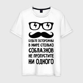 Мужская футболка хлопок с принтом В мире много соблазнов в Санкт-Петербурге, 100% хлопок | прямой крой, круглый вырез горловины, длина до линии бедер, слегка спущенное плечо. | будьте осторожны | не пропустите | соблазн