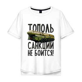 Мужская футболка хлопок Oversize с принтом Тополь санкций не боится! в Санкт-Петербурге, 100% хлопок | свободный крой, круглый ворот, “спинка” длиннее передней части | патриот | ракета | россия | санкции | тополь