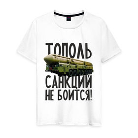 Мужская футболка хлопок с принтом Тополь санкций не боится! в Санкт-Петербурге, 100% хлопок | прямой крой, круглый вырез горловины, длина до линии бедер, слегка спущенное плечо. | патриот | ракета | россия | санкции | тополь