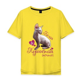 Мужская футболка хлопок Oversize с принтом Белая и пушистая в Санкт-Петербурге, 100% хлопок | свободный крой, круглый ворот, “спинка” длиннее передней части | cat | белая | киса | котик | кошка | пушистая | сфинкс