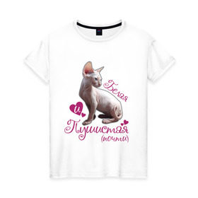 Женская футболка хлопок с принтом Белая и пушистая в Санкт-Петербурге, 100% хлопок | прямой крой, круглый вырез горловины, длина до линии бедер, слегка спущенное плечо | cat | белая | киса | котик | кошка | пушистая | сфинкс