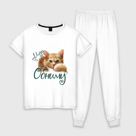 Женская пижама хлопок с принтом Иди обниму в Санкт-Петербурге, 100% хлопок | брюки и футболка прямого кроя, без карманов, на брюках мягкая резинка на поясе и по низу штанин | cat | иди обниму | киса | котёнок | котик | кошка