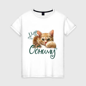 Женская футболка хлопок с принтом Иди обниму в Санкт-Петербурге, 100% хлопок | прямой крой, круглый вырез горловины, длина до линии бедер, слегка спущенное плечо | cat | иди обниму | киса | котёнок | котик | кошка