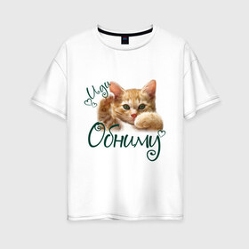Женская футболка хлопок Oversize с принтом Иди обниму в Санкт-Петербурге, 100% хлопок | свободный крой, круглый ворот, спущенный рукав, длина до линии бедер
 | cat | иди обниму | киса | котёнок | котик | кошка