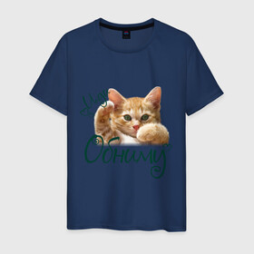 Мужская футболка хлопок с принтом Иди обниму в Санкт-Петербурге, 100% хлопок | прямой крой, круглый вырез горловины, длина до линии бедер, слегка спущенное плечо. | cat | иди обниму | киса | котёнок | котик | кошка