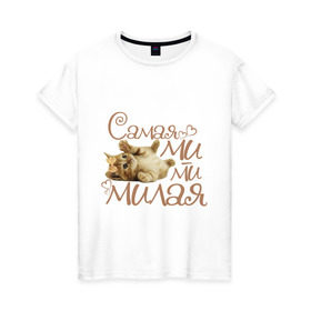 Женская футболка хлопок с принтом Самая милая в Санкт-Петербурге, 100% хлопок | прямой крой, круглый вырез горловины, длина до линии бедер, слегка спущенное плечо | cat | бантик | киса | котик | кошка | милаха | мимими | самая милая