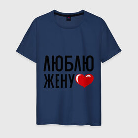Мужская футболка хлопок с принтом Люблю жену в Санкт-Петербурге, 100% хлопок | прямой крой, круглый вырез горловины, длина до линии бедер, слегка спущенное плечо. | жена | любовь | молодожены | свадьба | сердце