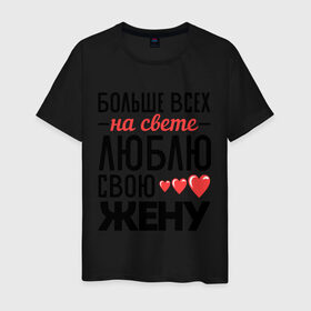 Мужская футболка хлопок с принтом Люблю свою жену в Санкт-Петербурге, 100% хлопок | прямой крой, круглый вырез горловины, длина до линии бедер, слегка спущенное плечо. | жена | любовь | молодожены | свадьба | сердце