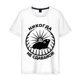 Мужская футболка хлопок с принтом Хомяк в колесе в Санкт-Петербурге, 100% хлопок | прямой крой, круглый вырез горловины, длина до линии бедер, слегка спущенное плечо. | колесо | не сдавайся | никогда | хомяк