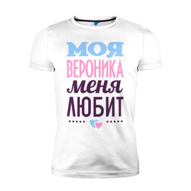 Мужская футболка премиум с принтом Вероника меня любит в Санкт-Петербурге, 92% хлопок, 8% лайкра | приталенный силуэт, круглый вырез ворота, длина до линии бедра, короткий рукав | love | вероника | любовь | ника | сердце | чувства