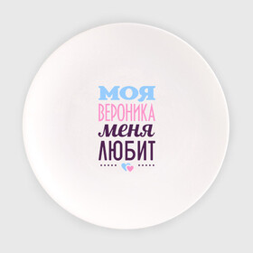 Тарелка с принтом Вероника меня любит в Санкт-Петербурге, фарфор | диаметр - 210 мм
диаметр для нанесения принта - 120 мм | love | вероника | любовь | ника | сердце | чувства