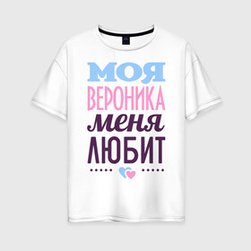 Женская футболка хлопок Oversize с принтом Вероника меня любит в Санкт-Петербурге, 100% хлопок | свободный крой, круглый ворот, спущенный рукав, длина до линии бедер
 | love | вероника | любовь | ника | сердце | чувства