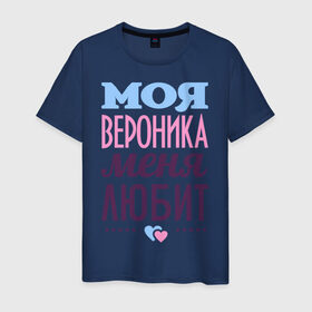 Мужская футболка хлопок с принтом Вероника меня любит в Санкт-Петербурге, 100% хлопок | прямой крой, круглый вырез горловины, длина до линии бедер, слегка спущенное плечо. | love | вероника | любовь | ника | сердце | чувства