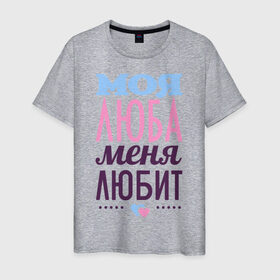 Мужская футболка хлопок с принтом Люба меня любит в Санкт-Петербурге, 100% хлопок | прямой крой, круглый вырез горловины, длина до линии бедер, слегка спущенное плечо. | love | люба | любовь | сердце | чувства