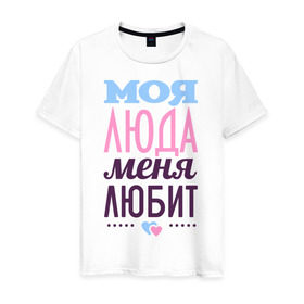 Мужская футболка хлопок с принтом Люда меня любит в Санкт-Петербурге, 100% хлопок | прямой крой, круглый вырез горловины, длина до линии бедер, слегка спущенное плечо. | love | любовь | люда | людмила | сердце | чувства