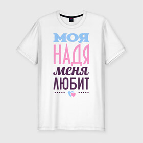Мужская футболка премиум с принтом Надя меня любит в Санкт-Петербурге, 92% хлопок, 8% лайкра | приталенный силуэт, круглый вырез ворота, длина до линии бедра, короткий рукав | love | любовь | надежда | надя | сердце | чувства