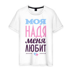 Мужская футболка хлопок с принтом Надя меня любит в Санкт-Петербурге, 100% хлопок | прямой крой, круглый вырез горловины, длина до линии бедер, слегка спущенное плечо. | love | любовь | надежда | надя | сердце | чувства