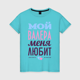 Женская футболка хлопок с принтом Валера меня любит в Санкт-Петербурге, 100% хлопок | прямой крой, круглый вырез горловины, длина до линии бедер, слегка спущенное плечо | love | валера | любовь | сердце | чувства
