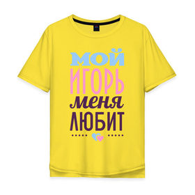 Мужская футболка хлопок Oversize с принтом Игорь меня любит в Санкт-Петербурге, 100% хлопок | свободный крой, круглый ворот, “спинка” длиннее передней части | Тематика изображения на принте: love | игорь | любовь | сердце | чувства