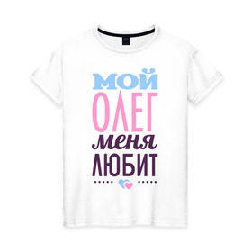 Женская футболка хлопок с принтом Олег меня любит в Санкт-Петербурге, 100% хлопок | прямой крой, круглый вырез горловины, длина до линии бедер, слегка спущенное плечо | love | любовь | олег | сердце | чувства