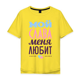 Мужская футболка хлопок Oversize с принтом Слава меня любит в Санкт-Петербурге, 100% хлопок | свободный крой, круглый ворот, “спинка” длиннее передней части | love | вячеслав | любовь | сердце | слава | чувства