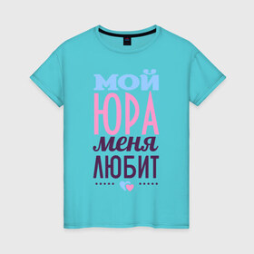 Женская футболка хлопок с принтом Юра меня любит в Санкт-Петербурге, 100% хлопок | прямой крой, круглый вырез горловины, длина до линии бедер, слегка спущенное плечо | love | любовь | сердце | чувства | юра | юрий