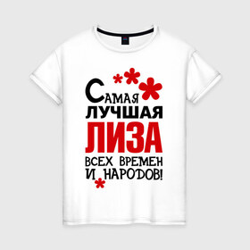 Женская футболка хлопок с принтом Самая лучшая Лиза в Санкт-Петербурге, 100% хлопок | прямой крой, круглый вырез горловины, длина до линии бедер, слегка спущенное плечо | времен | елизавета | лиза | народов | самая лучшая